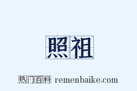 照祖是什么意思的图片